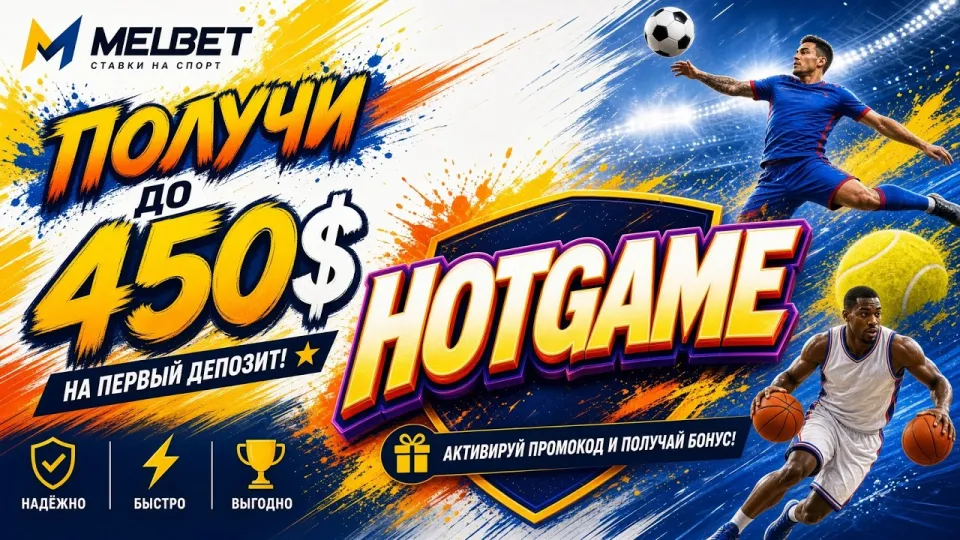 Как активировать промокод Melbet HOTGAME и что он даёт