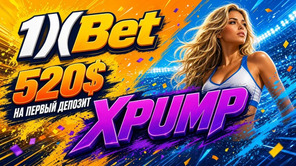 Промокод 1ХБЕТ XPUMP или бонус без кода что лучше и почему выгоднее активировать код при регистрации