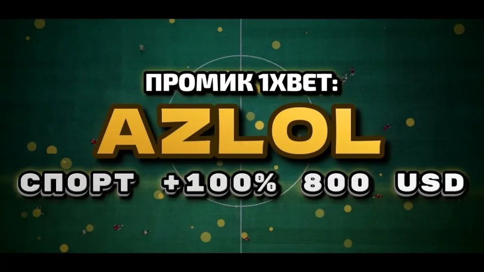 Промокод 1xBet, что даёт AZLOL при регистрации и как его применить